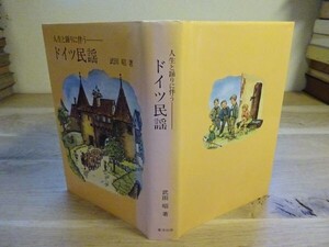 武田昭『人生と踊りに伴う―ドイツ民謡』東洋出版　1985年初版