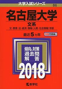 [A01560062]名古屋大学(文系) (2018年版大学入試シリーズ) 教学社編集部