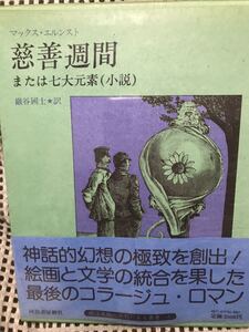 マックス・エルンスト　慈善週間　または七大元素（小説）　巖谷國士　河出書房新社　帯付き初版