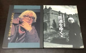 送料込! 司馬遼太郎が愛した世界 展 司馬遼太郎と歩いた25年 街道をゆく 展 2冊セット まとめ 朝日新聞社 NHK (BOX)