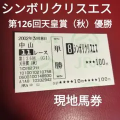 シンボリクリスエス 現地単勝馬券 天皇賞秋 優勝 岡部幸雄