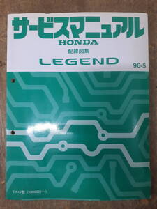 ■G-28 サービスマニュアル　HONDA 配線図集 LEGEND 96-5 E-KA9型 他 （1000001～） 中古