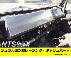 JA11用ジュラルミン製レーシング・ダッシュボード◆適用車種：JA11 jimny ジムニー ja11 パーツ カスタム NTS技研