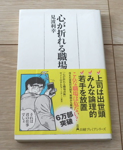心が折れる職場 見波 利幸 (著) 日経プレミアシリーズ
