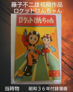 希少！藤子不二雄 初期作品 当時物 ロケットけんちゃん （小学館版） ふろく漫画 小学二年生 昭和36年 1961年 貸本 レトロ漫画