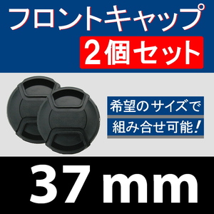 FC2● 37mm ● フロントキャップ ● 2個セット【 センター ワンタッチ キャップ 広角 望遠 標準 汎用 脹FC2 】