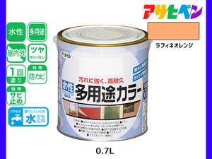 アサヒペン 水性多用途カラー 0.7L ラフィネオレンジ 塗料 ペンキ 屋内外 1回塗り 耐久性 外壁 木部 鉄部 サビ止め 防カビ 無臭