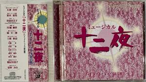 ☆ ミュージカル 十二夜 ハイライト・ライヴ録音盤 CD 大地真央 本田美奈子 川崎麻世 愛華みれ