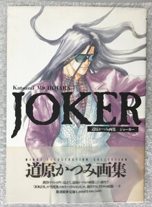 ※当時物現状品 初版 JOKER ジョーカー 道原かつみ画集 イラスト集 グッズ