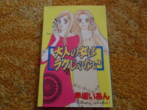 大人の女はラクじゃない☆早坂いあん