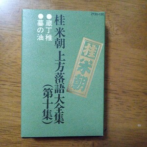 送料込み価格！「桂米朝　上方落語大全集（第十集）蔵丁稚・蟇の油」カセットテープ　動作確認済　