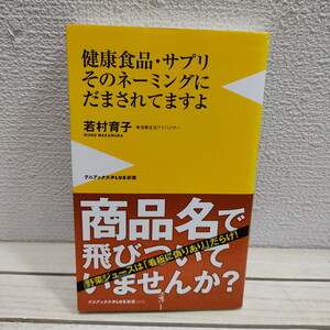 即決アリ！送料無料！ 『 健康食品・サプリ そのネーミングにだまされてますよ 』 ★ 若村育子 / ネーミング 実態 効能 判断