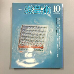 『炎芸術10 昭和60』 京焼の華・六代清水六兵衛/東京都の有望作家100人下/川喜田半泥子/三浦小平二/藤原雄/島岡達三/佐藤信泰/姫谷焼