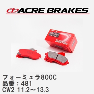 【ACRE】 サーキットブレーキパッド フォーミュラ800C 品番：481 ホンダ アコードツアラー CW2(Type-S) 11.2～13.3