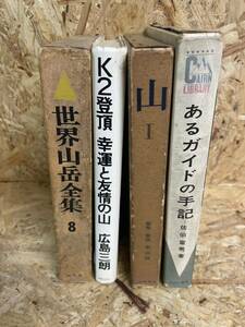 ジャンク★登山、山岳本★4冊セット　世界山岳全集８、K2登頂、山１、あるガイドの手記　佐伯富男