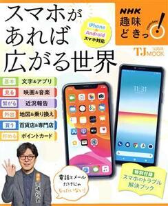 スマホがあれば広がる世界 iPhone&Androidスマホ対応 TJ MOOK NHK趣味どきっ！/岡嶋裕史