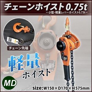 レバーホイスト チェーンホイスト荷締め機0.75t ジャッキ チェーン ガッチャ チェーンブロック 750kg 新品!