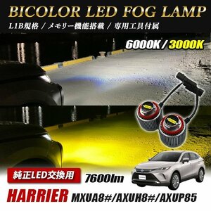 ハリアー 80 LED L1B 2色切替 爆光 トヨタ ホンダ ダイハツ スバル レクサス