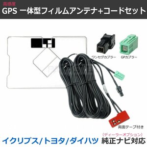 トヨタ 純正ナビ NSDN-W59 NSDT-W59 GPS一体型 フィルムアンテナ VR-1 コード 国産カプラー ワンセグ ナビ載せ替え / 149-117 SM-N