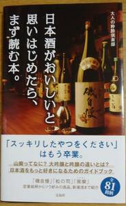 ☆★【美本】日本酒がおいしいと思いはじめたら、まず読む本。／大人の粋酔倶楽部／宝島社／帯付き★☆