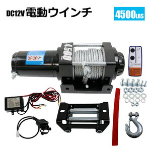 電動ウインチ 無線リモコン付き DC12V 最大牽引4500LBS(2040kg) 牽引巻上げ機