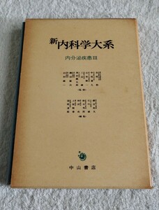 新内科学大系42 内分泌疾患Ⅲ 副甲状腺 胸腺 松果体 多腺性障害 消化管ホルモン ホルモン産生腫瘍 中山書店