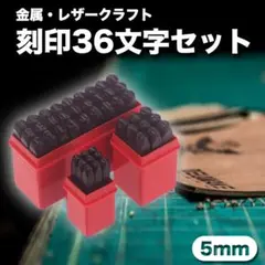 金属 レザークラフト 刻印 36文字 セット 5mm ハンドメイド 手作り