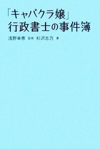 「キャバクラ嬢」行政書士の事件簿／杉沢志乃(著者),浅野幸恵