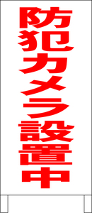 立て看板「防犯カメラ設置中（赤）」全長１ｍ・送料込み