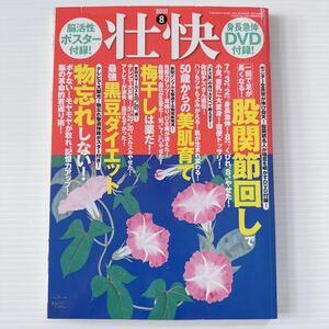 付属品無し 壮快 2010年8月 認知症予防 物忘れ 股関節回し 足指マッサージ ボケ防止 解毒 デトックス リウマチ 関節痛 体調 25.5×18.3cm