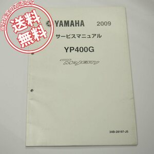 2009年YP400G補足版サービスマニュアル34B7グランドマジェスティ電装結線図有