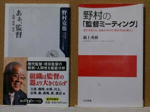 あぁ、監督　名将、奇将、珍将　 野村克也著　/　野村の「監督ミーティング」橋上秀樹著