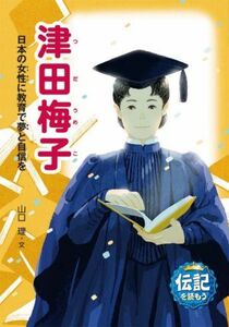 津田梅子 日本の女性に教育で夢と自信を 伝記を読もう/山口理(著者)