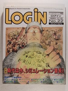 LOGINログイン1990年11月16日号◆時代は今、シミュレーション番長