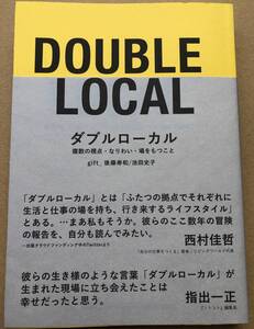 【送料無料】ソトコトファン必読！　『ダブルローカル 複数の視点・なりわい・場をもつこと』