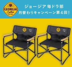 チェア　2脚セット[ジョージア 毎ドラ部　当選品]　CAPTAIN STAG製