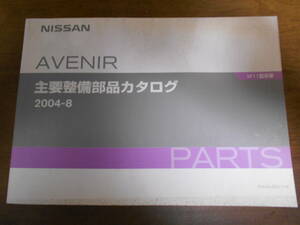 B0506 / アベニール / AVENIR W11型系車　 主要整備部品カタログ 2004-8