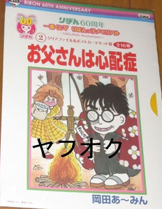 ◆りぼん 一番くじ クリアファイル 岡田あーみん お父さんは心配症　岡田あ～みん◆