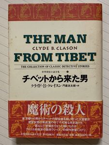 チベットから来た男【初版帯付】　世界探偵小説全集 22 クライド・B・クレイスン／著　門倉洸太郎／訳　国書刊行会