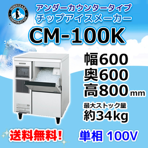 CM-100K ホシザキ 製氷機 チップアイス アンダーカウンタータイプ 幅600×奥600×高800mm