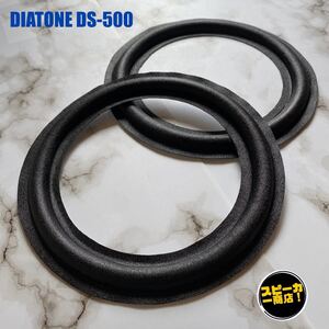 【スピーカー商店！】 DIATONE DS-500 ウーハー用 オリジナル クロスエッジ ブラック 2枚1組！