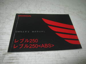 ホンダ　レブル250　ABS　2BK-MC49　オーナーズマニュアル　取扱説明書