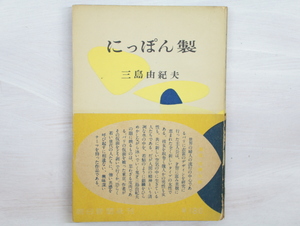 にっぽん製　初版　帯/三島由紀夫/朝日新聞社