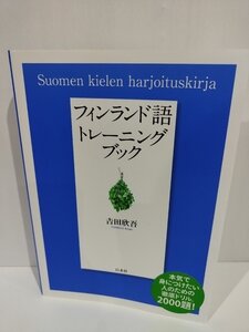 フィンランド語トレーニングブック　吉田欣吾　白水社【ac01d】