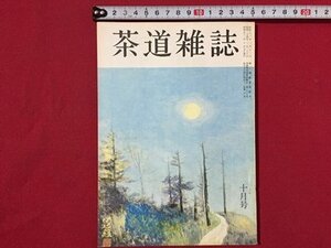 ｓ〓〓　茶道雑誌　昭和52年 10月号　麟閣について　少庵と道安 その一 他　河原書店　昭和レトロ　当時物　/　N4