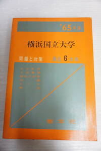 k1908　赤本　’65年版 大学別入試シリーズ 横浜国立大学　問題と対策　教学社　