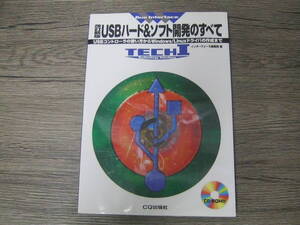 ＵＳＢハード＆ソフト開発のすべて（改訂新版） インターフェース編集部／編