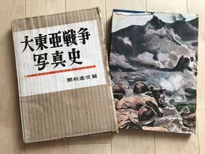 8355 大東亜戦争写真史 １開戦進攻篇 富士書苑 昭29