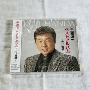 未開封 CD 半田浩二 ベストアルバム 〜三ノ輪橋〜