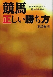 競馬正しい勝ち方/本島修司■23104-10065-YY48